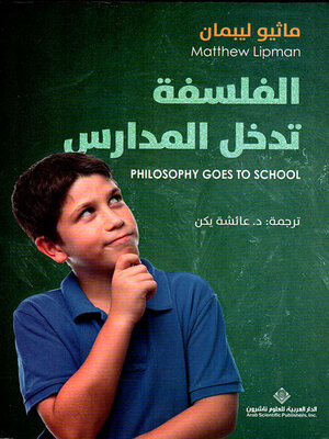 cover image of الفلسفة تدخل المدارس